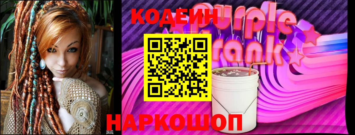 Кодеиновый сироп Lean Purple Drank  Вход с VPN  даркнет сайт  Чехов 